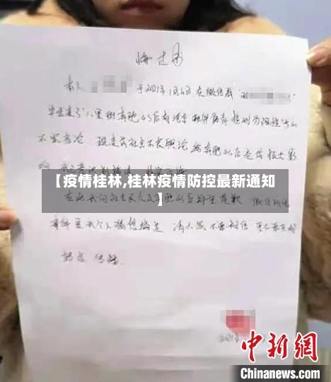 【疫情桂林,桂林疫情防控最新通知】-第1张图片