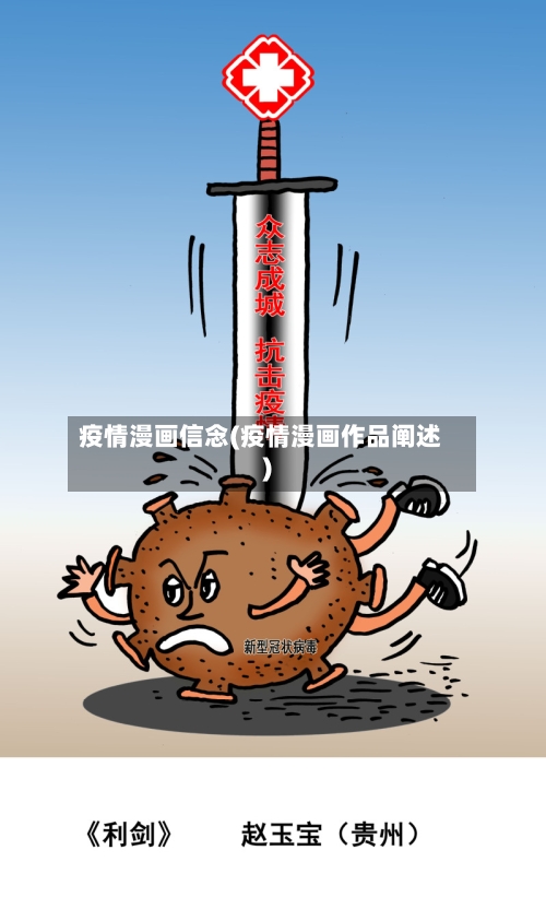 疫情漫画信念(疫情漫画作品阐述)-第1张图片