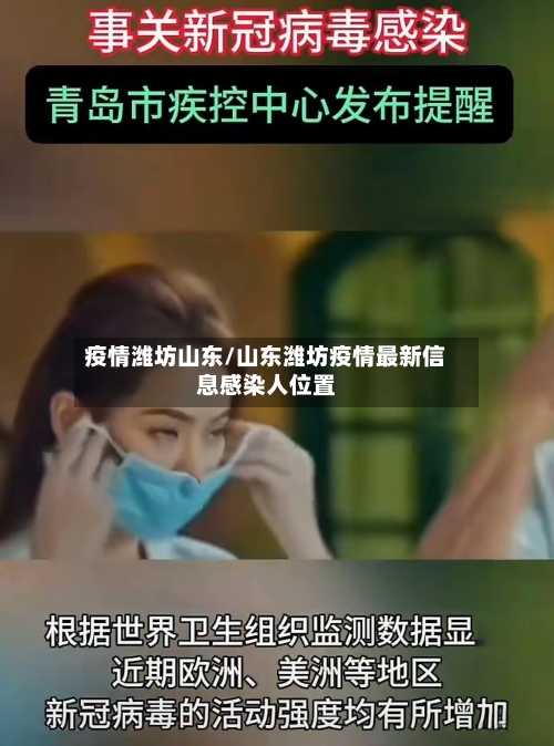 疫情潍坊山东/山东潍坊疫情最新信息感染人位置-第3张图片
