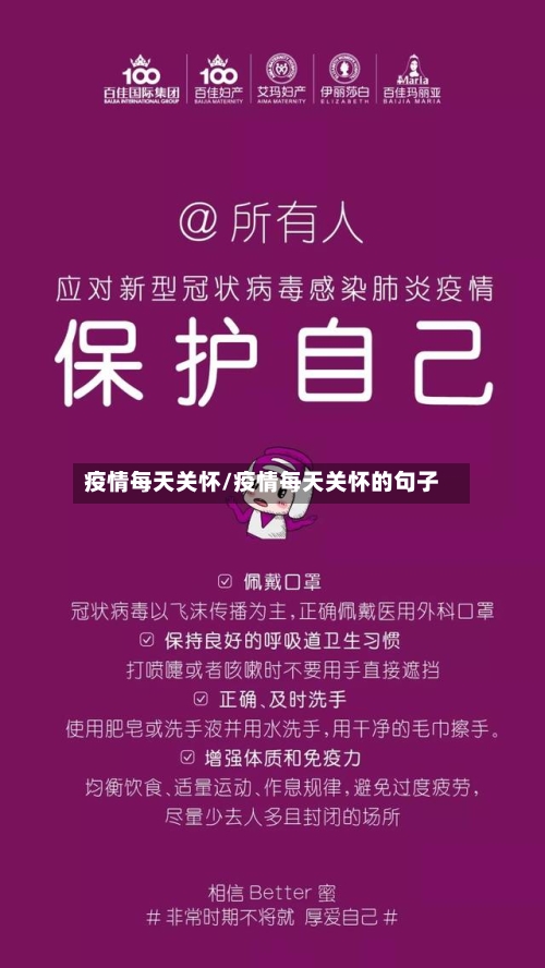 疫情每天关怀/疫情每天关怀的句子-第2张图片