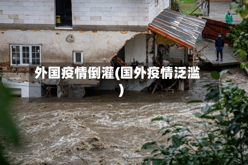 外国疫情倒灌(国外疫情泛滥)-第1张图片