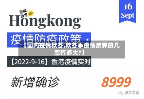 【国内疫情秋冬,秋冬季疫情反弹的几率有多大?】-第1张图片