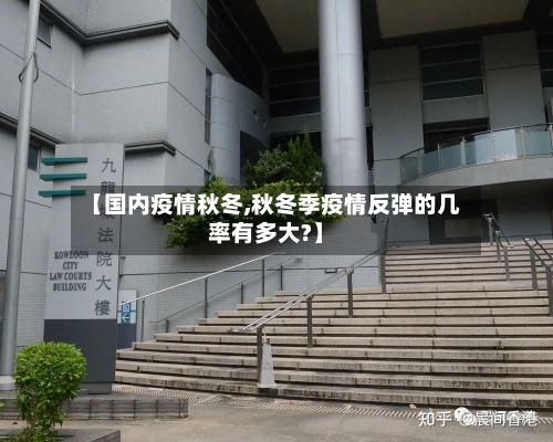 【国内疫情秋冬,秋冬季疫情反弹的几率有多大?】-第2张图片