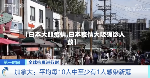 【日本大邱疫情,日本疫情大阪确诊人数】-第1张图片