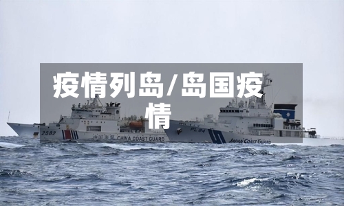 疫情列岛/岛国疫情-第1张图片