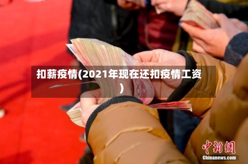 扣薪疫情(2021年现在还扣疫情工资)-第3张图片