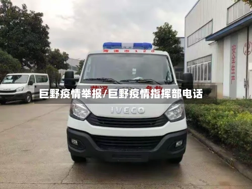 巨野疫情举报/巨野疫情指挥部电话-第2张图片