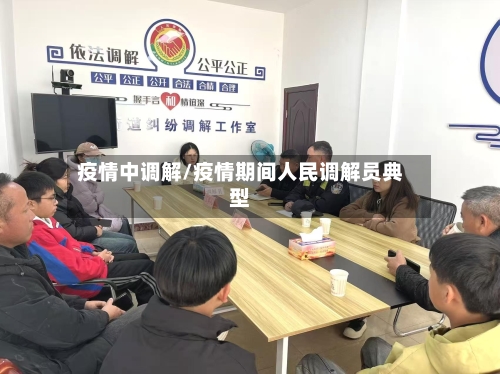 疫情中调解/疫情期间人民调解员典型-第1张图片