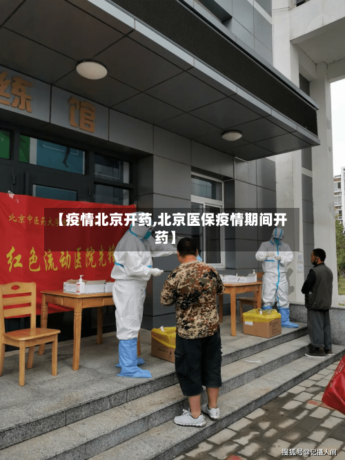 【疫情北京开药,北京医保疫情期间开药】-第1张图片