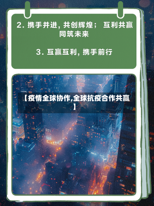 【疫情全球协作,全球抗疫合作共赢】-第3张图片