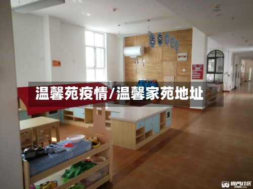 温馨苑疫情/温馨家苑地址-第1张图片