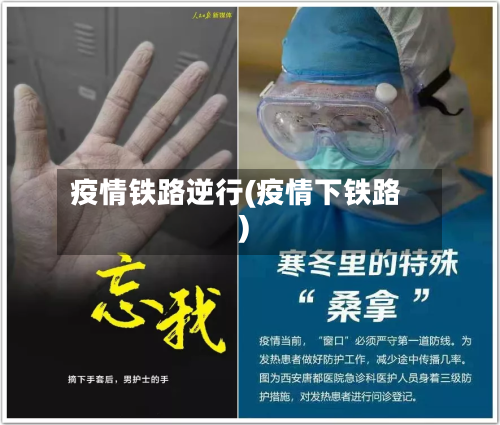 疫情铁路逆行(疫情下铁路)-第1张图片