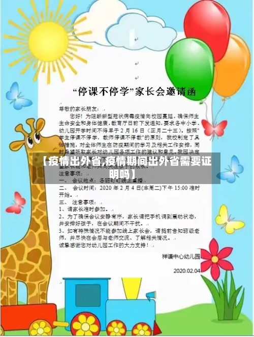 【疫情出外省,疫情期间出外省需要证明吗】-第1张图片