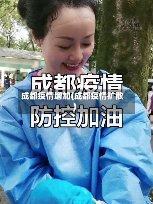 成都疫情增加(成都疫情扩散)-第1张图片
