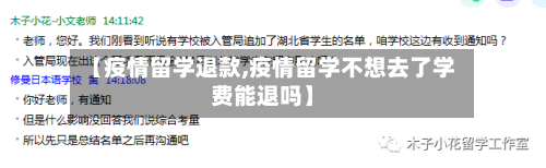 【疫情留学退款,疫情留学不想去了学费能退吗】-第3张图片