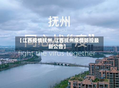 【江西疫情抚州,江西抚州疫情防控最新公告】-第2张图片