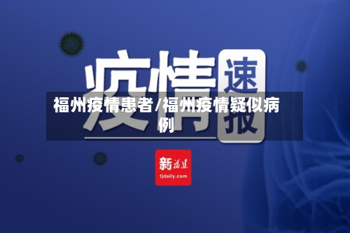 福州疫情患者/福州疫情疑似病例-第2张图片