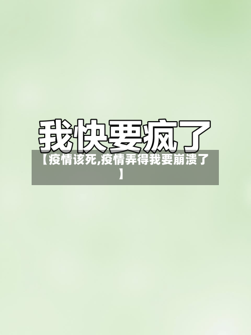 【疫情该死,疫情弄得我要崩溃了】-第2张图片