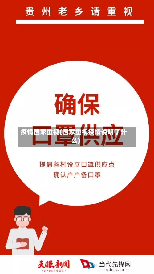 疫情国家重视(国家重视疫情说明了什么)-第1张图片