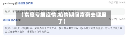【富豪亏损疫情,疫情期间富豪去哪里了】-第1张图片