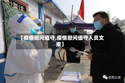 【疫情慰问值守,疫情慰问值守人员文案】-第3张图片