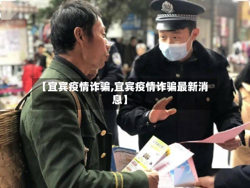 【宜宾疫情诈骗,宜宾疫情诈骗最新消息】-第1张图片