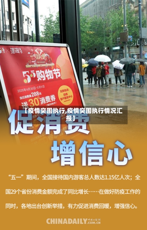 【疫情突围执行,疫情突围执行情况汇报】-第2张图片