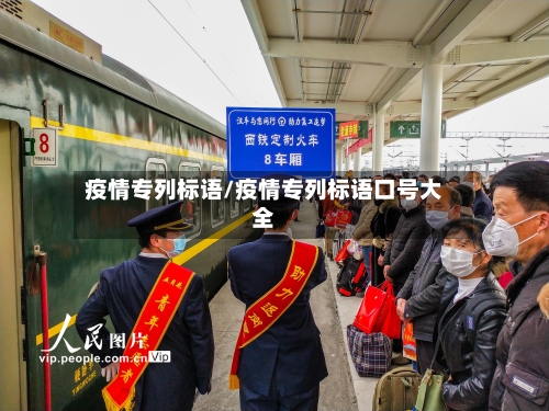疫情专列标语/疫情专列标语口号大全-第2张图片