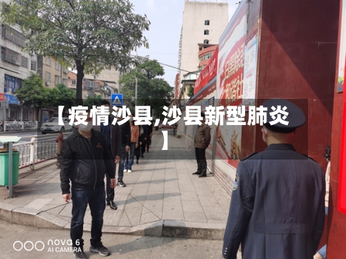 【疫情沙县,沙县新型肺炎】-第1张图片