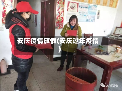 安庆疫情放假(安庆过年疫情)-第2张图片
