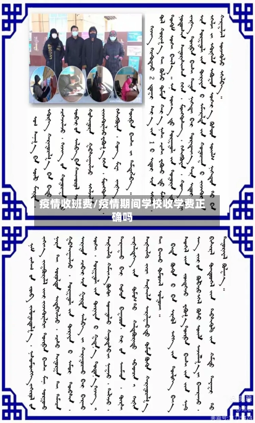 疫情收班费/疫情期间学校收学费正确吗-第1张图片
