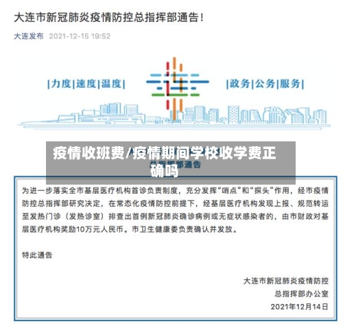 疫情收班费/疫情期间学校收学费正确吗-第2张图片