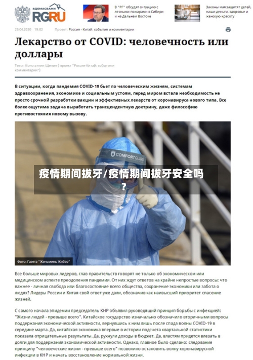 疫情期间拔牙/疫情期间拔牙安全吗?-第2张图片
