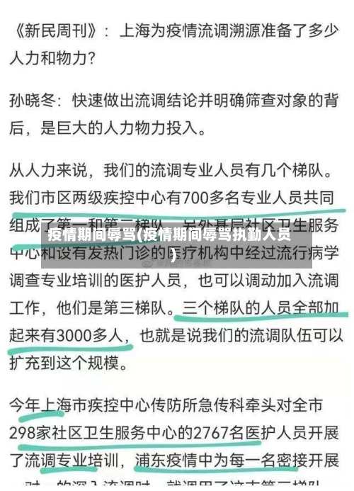 疫情期间辱骂(疫情期间辱骂执勤人员)-第1张图片