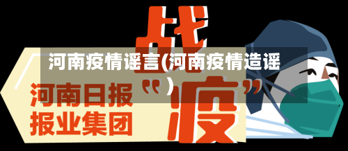 河南疫情谣言(河南疫情造谣)-第2张图片