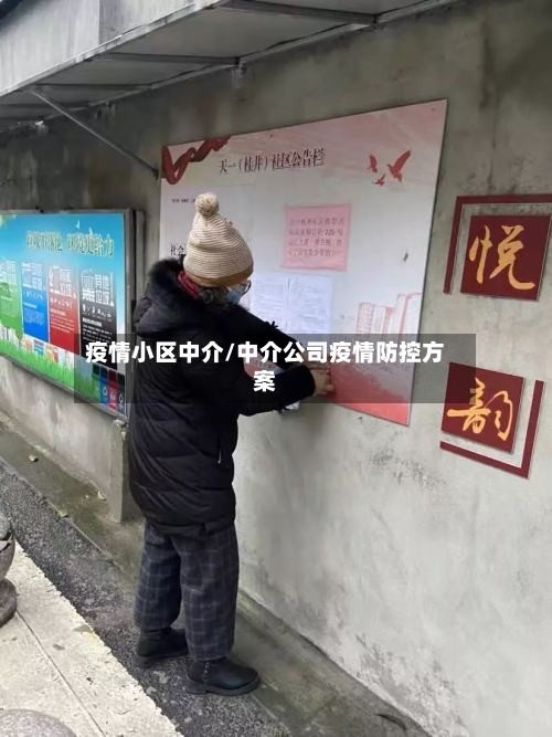 疫情小区中介/中介公司疫情防控方案-第1张图片