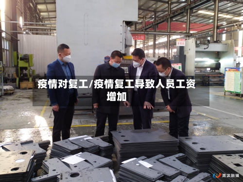 疫情对复工/疫情复工导致人员工资增加-第1张图片