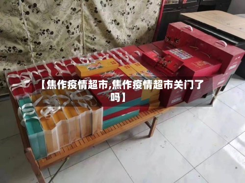 【焦作疫情超市,焦作疫情超市关门了吗】-第2张图片