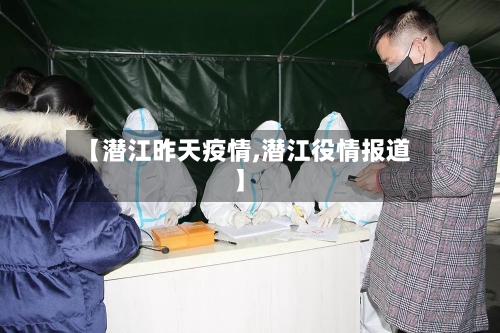 【潜江昨天疫情,潜江役情报道】-第1张图片