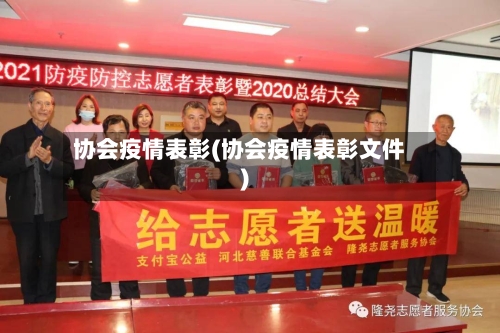 协会疫情表彰(协会疫情表彰文件)-第1张图片