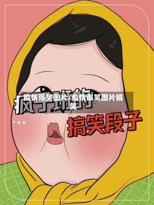 疫情爆笑图片/疫情爆笑图片搞笑-第1张图片