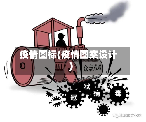 疫情图标(疫情图案设计)-第1张图片
