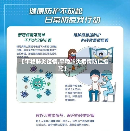 【平稳肺炎疫情,平稳肺炎疫情防控措施】-第2张图片
