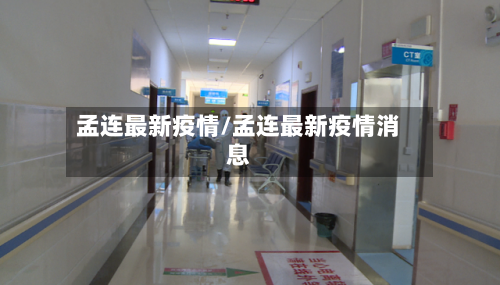 孟连最新疫情/孟连最新疫情消息-第1张图片