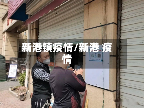 新港镇疫情/新港 疫情-第2张图片