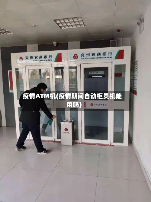 疫情ATM机(疫情期间自动柜员机能用吗)-第2张图片