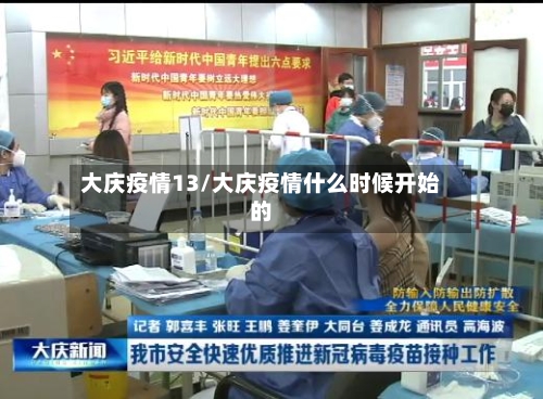 大庆疫情13/大庆疫情什么时候开始的-第1张图片
