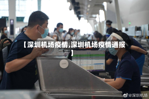 【深圳机场疫情,深圳机场疫情通报】-第3张图片