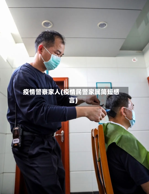 疫情警察家人(疫情民警家属简短感言)-第3张图片