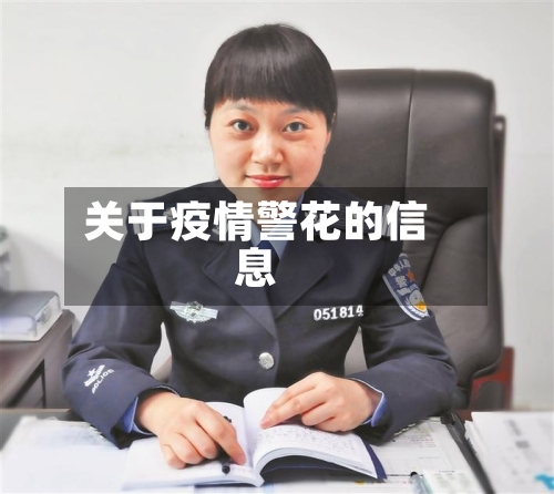 关于疫情警花的信息-第1张图片